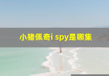 小猪佩奇i spy是哪集